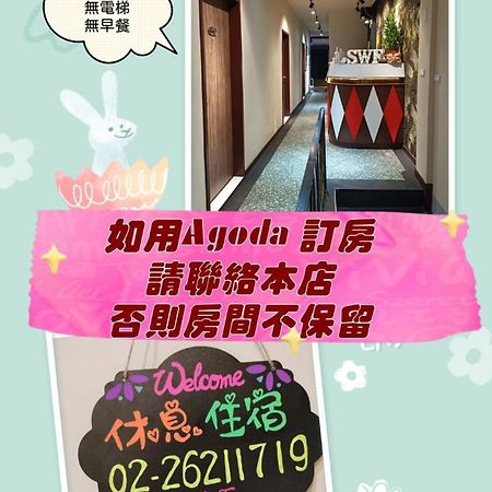 Swf淡水新五福旅館 Sinwufu Hotel Buitenkant foto