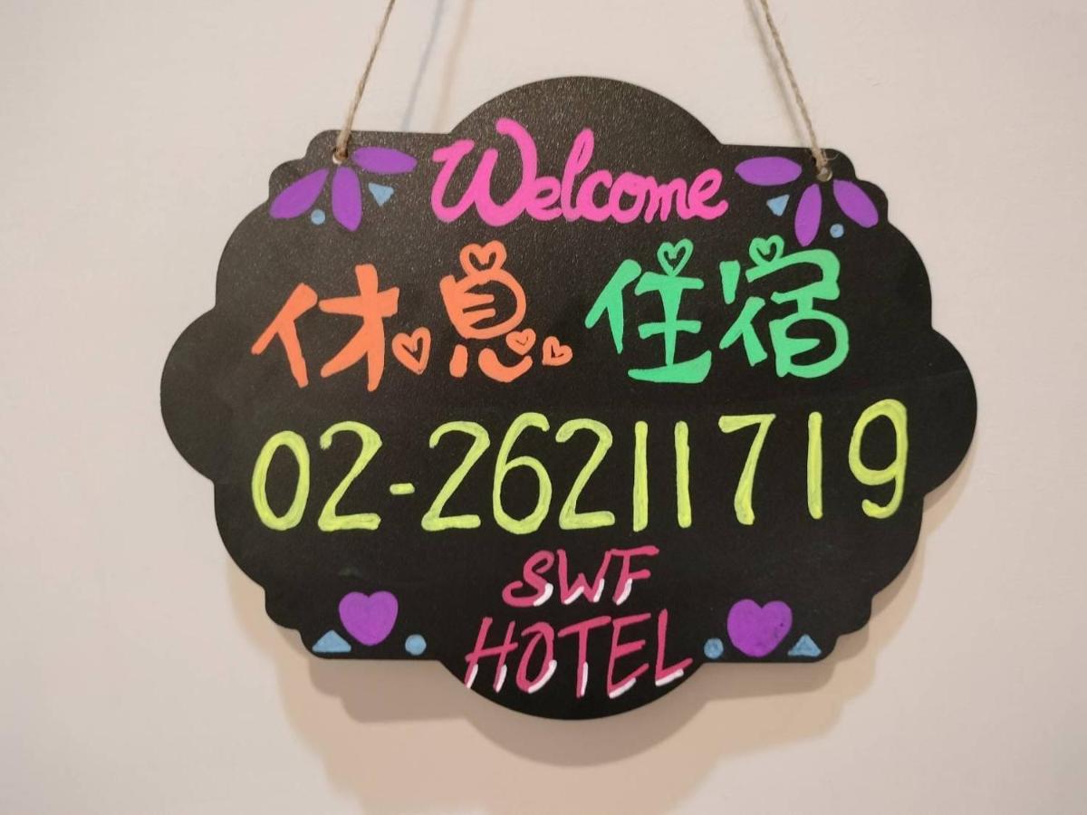 Swf淡水新五福旅館 Sinwufu Hotel Buitenkant foto