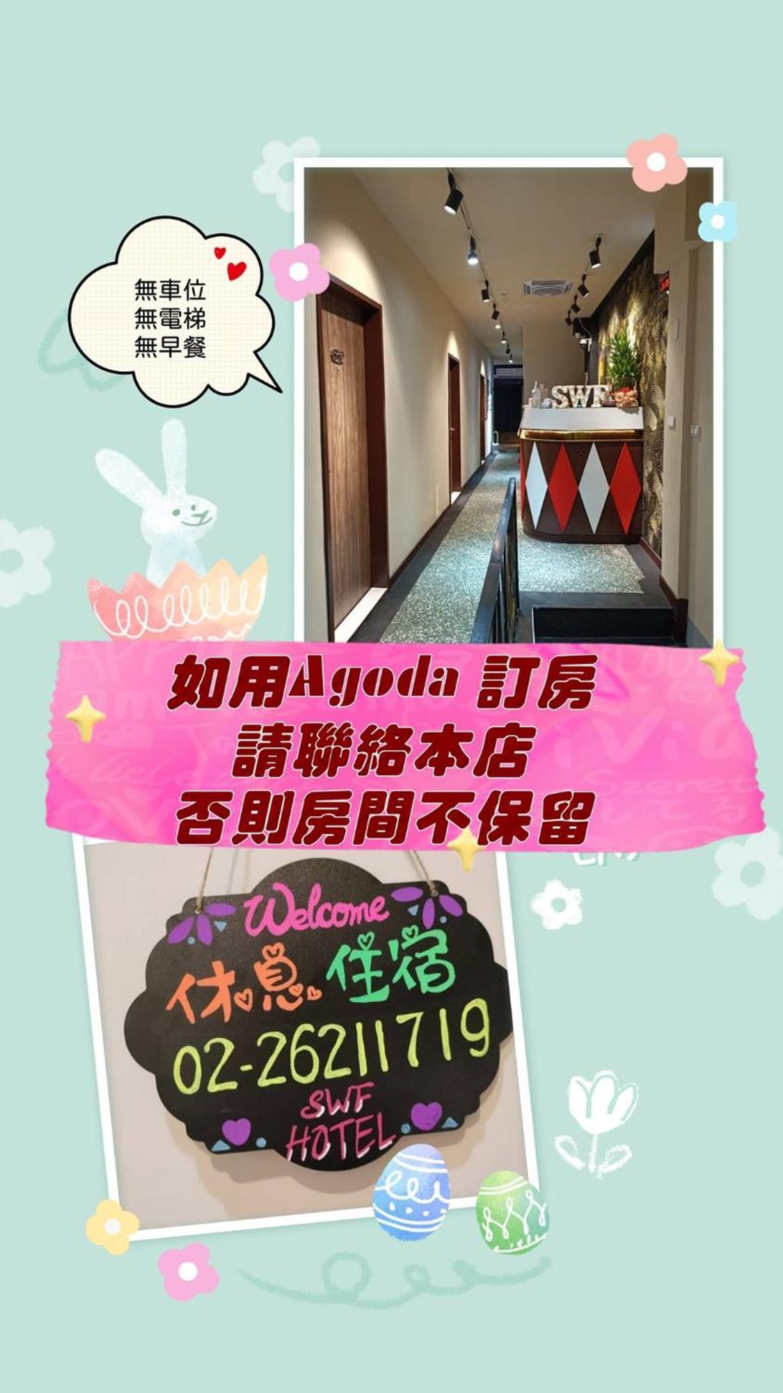 Swf淡水新五福旅館 Sinwufu Hotel Buitenkant foto
