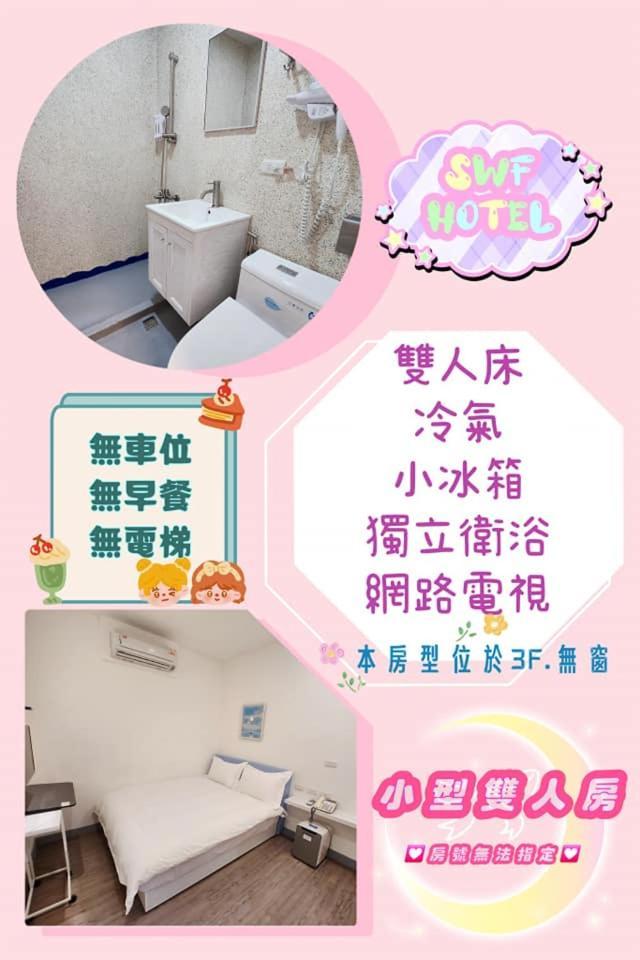 Swf淡水新五福旅館 Sinwufu Hotel Buitenkant foto