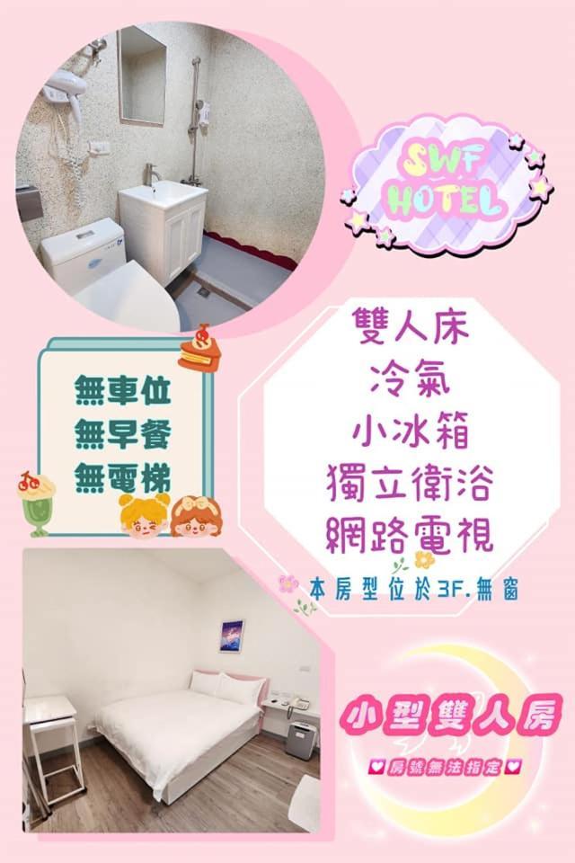 Swf淡水新五福旅館 Sinwufu Hotel Buitenkant foto