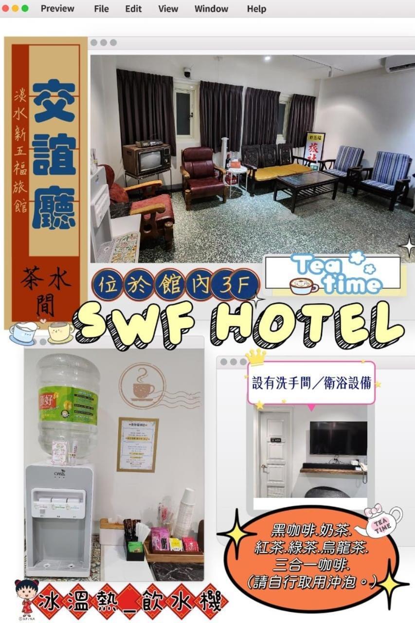 Swf淡水新五福旅館 Sinwufu Hotel Buitenkant foto